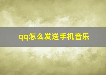 qq怎么发送手机音乐