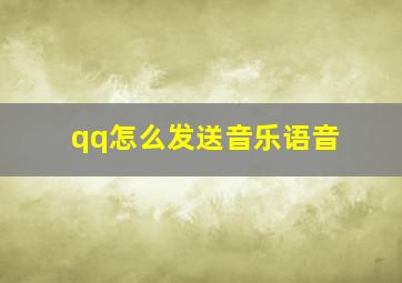 qq怎么发送音乐语音