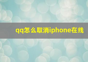 qq怎么取消iphone在线