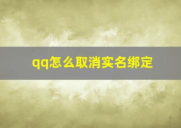 qq怎么取消实名绑定