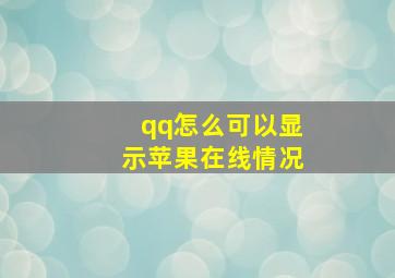 qq怎么可以显示苹果在线情况