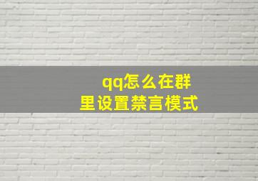 qq怎么在群里设置禁言模式