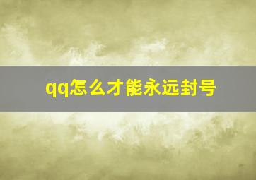 qq怎么才能永远封号