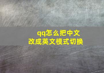 qq怎么把中文改成英文模式切换