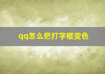 qq怎么把打字框变色