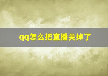 qq怎么把直播关掉了