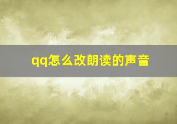 qq怎么改朗读的声音