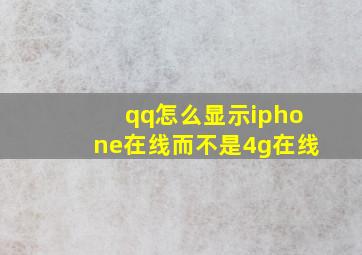 qq怎么显示iphone在线而不是4g在线