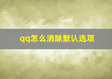 qq怎么消除默认选项