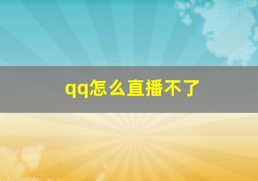 qq怎么直播不了