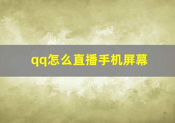 qq怎么直播手机屏幕