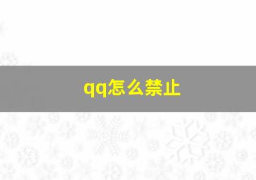 qq怎么禁止