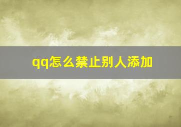 qq怎么禁止别人添加