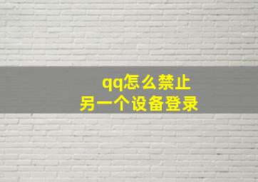 qq怎么禁止另一个设备登录