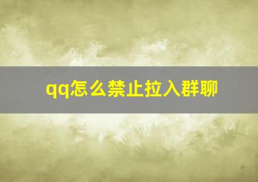 qq怎么禁止拉入群聊