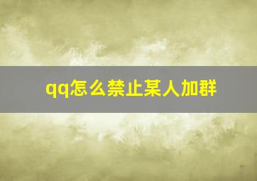 qq怎么禁止某人加群