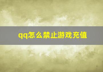 qq怎么禁止游戏充值