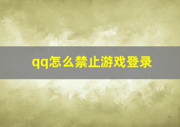 qq怎么禁止游戏登录