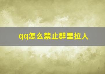 qq怎么禁止群里拉人