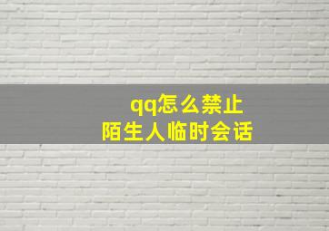 qq怎么禁止陌生人临时会话