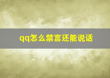 qq怎么禁言还能说话