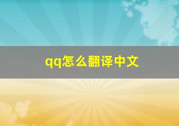 qq怎么翻译中文