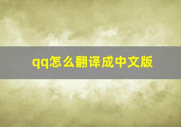 qq怎么翻译成中文版