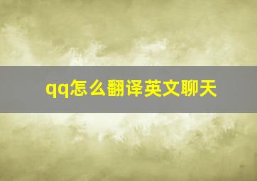 qq怎么翻译英文聊天