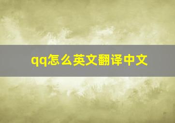 qq怎么英文翻译中文