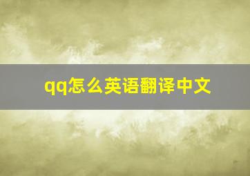 qq怎么英语翻译中文