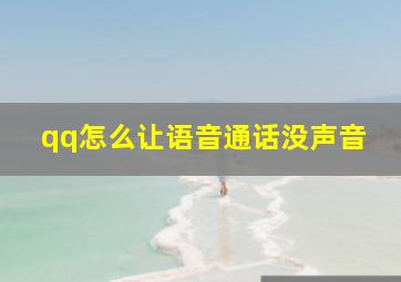 qq怎么让语音通话没声音