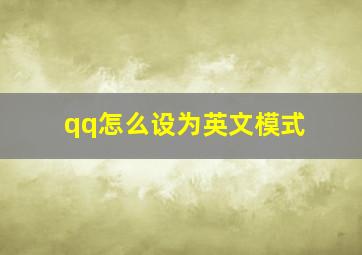 qq怎么设为英文模式