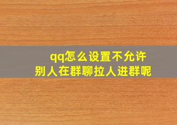 qq怎么设置不允许别人在群聊拉人进群呢