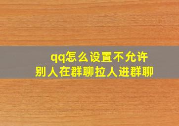 qq怎么设置不允许别人在群聊拉人进群聊