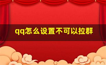 qq怎么设置不可以拉群