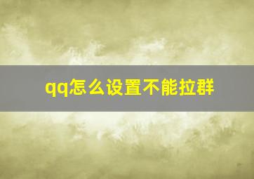 qq怎么设置不能拉群