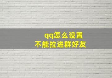 qq怎么设置不能拉进群好友