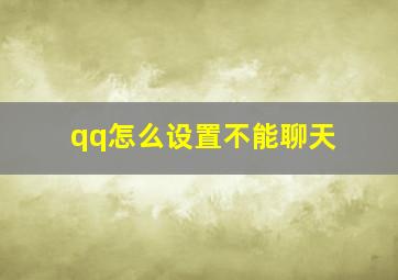 qq怎么设置不能聊天