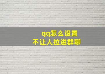 qq怎么设置不让人拉进群聊