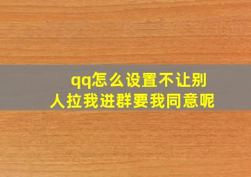 qq怎么设置不让别人拉我进群要我同意呢