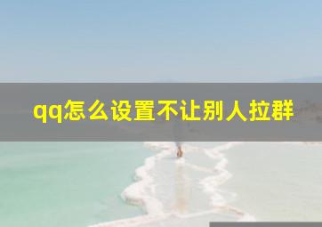 qq怎么设置不让别人拉群