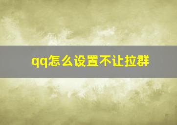 qq怎么设置不让拉群