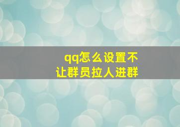 qq怎么设置不让群员拉人进群