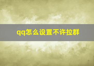 qq怎么设置不许拉群