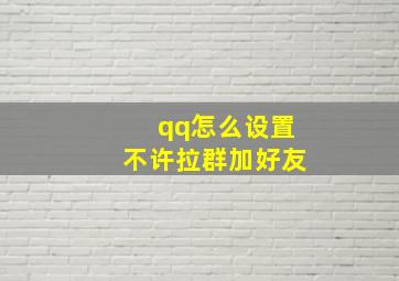 qq怎么设置不许拉群加好友