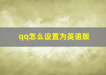 qq怎么设置为英语版