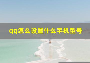 qq怎么设置什么手机型号