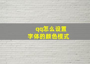 qq怎么设置字体的颜色模式