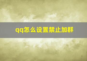 qq怎么设置禁止加群