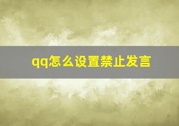 qq怎么设置禁止发言